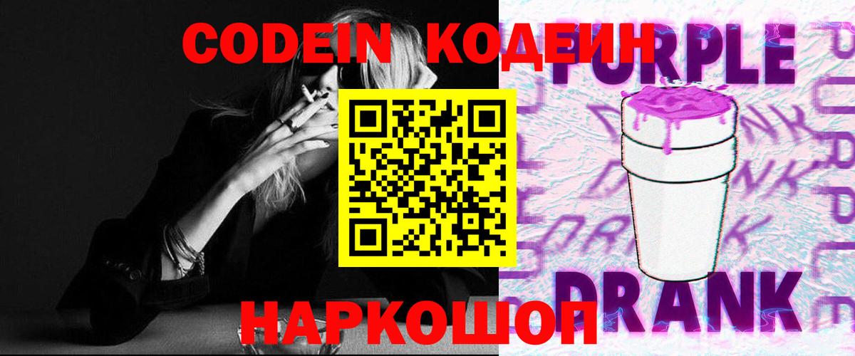 Кодеин Purple Drank  Codein Purple Drank  Урай  Вход с VPN 