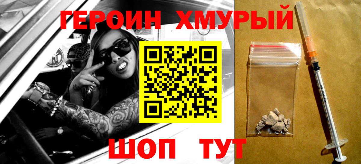 ГЕРОИН Heroin  Вход с VPN  Урай 